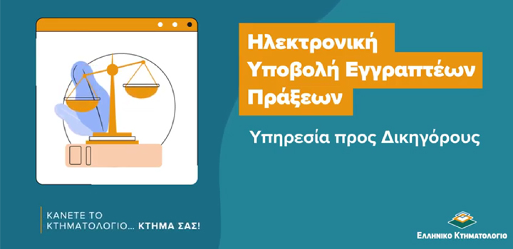 ​«Κάνετε το Κτηματολόγιο… κτήμα σας» με τις εκπαιδευτικές βίντεο-παρουσιάσεις των ψηφιακών εφαρμογών του
