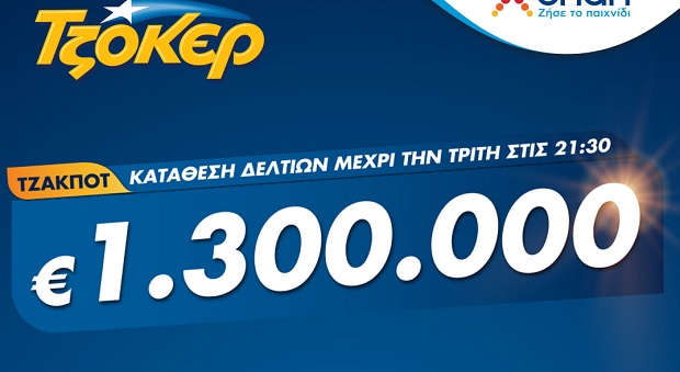 ΤΖΟΚΕΡ από υπολογιστή, κινητό ή tablet για 1,3 εκατ. ευρώ – Κατάθεση δελτίων έως τις 21:30