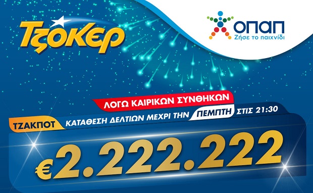 ΤΖΟΚΕΡ και από το σπίτι για 2.222.222 ευρώ – Διαδικτυακή συμμετοχή στο παιχνίδι μέσω του tzoker.gr ή της εφαρμογής ΤΖΟΚΕΡ