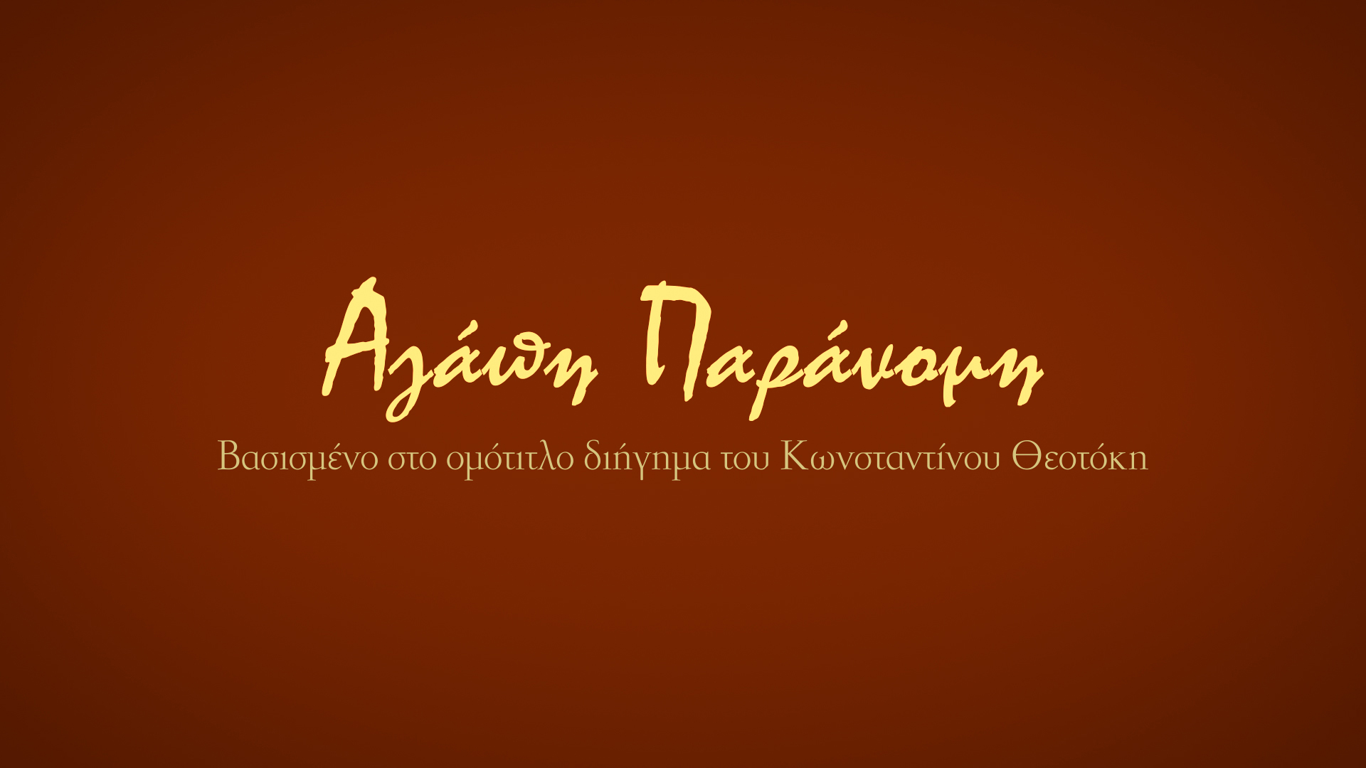 Υψηλά ποσοστά για τη σειρά της ΕΡΤ «Αγάπη Παράνομη»