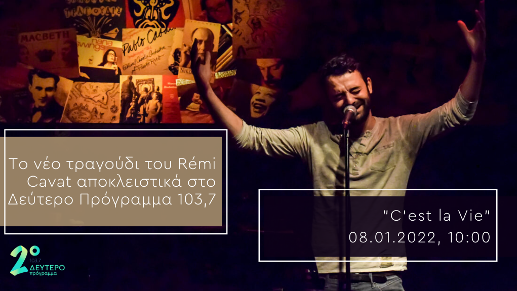 «C’est la Vie», νέο τραγούδι από τον Rémi Cavat αποκλειστικά στο Δεύτερο Πρόγραμμα 103.7