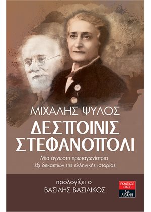 Το νέο βιβλίο του Μιχάλη Ψύλου, «Δεσποινίς Στεφανόπολι», κυκλοφορεί από τις εκδόσεις Λιβάνη.