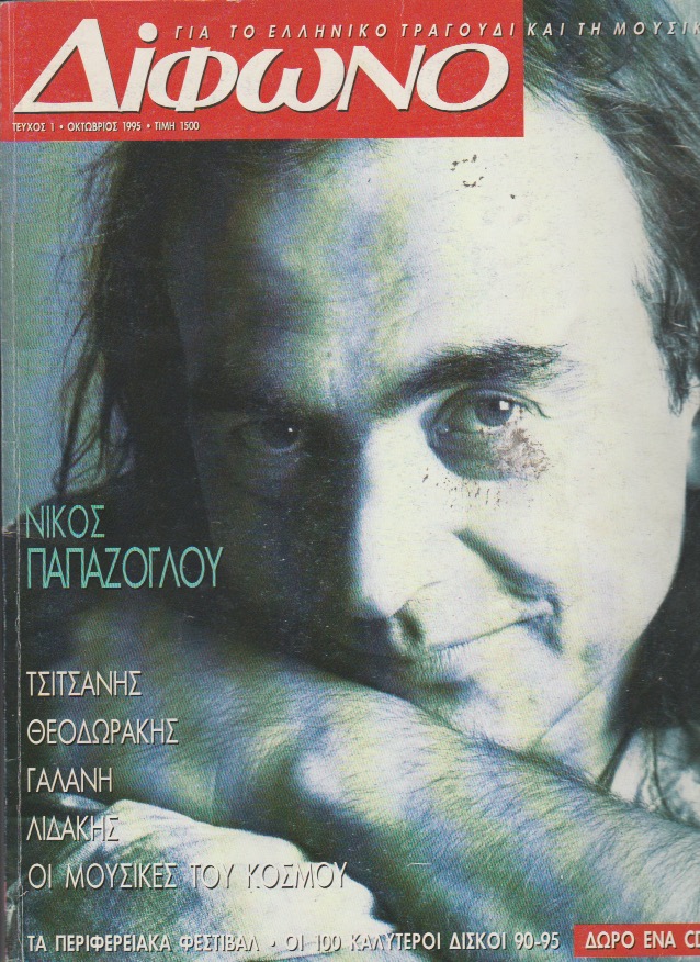 Το πρώτο “Δίφωνο”