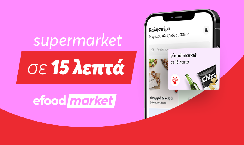 Γιατί η MyMarket στρέφεται εναντίον της efood