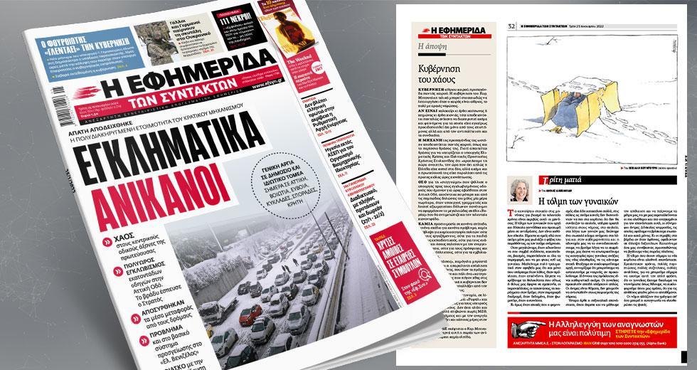 Κοντά σε Μελισσανίδη η «Εφ.Συν.»