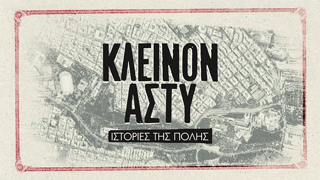 Συνεχίζει το  «Κλεινόν Άστυ» στην ΕΡΤ