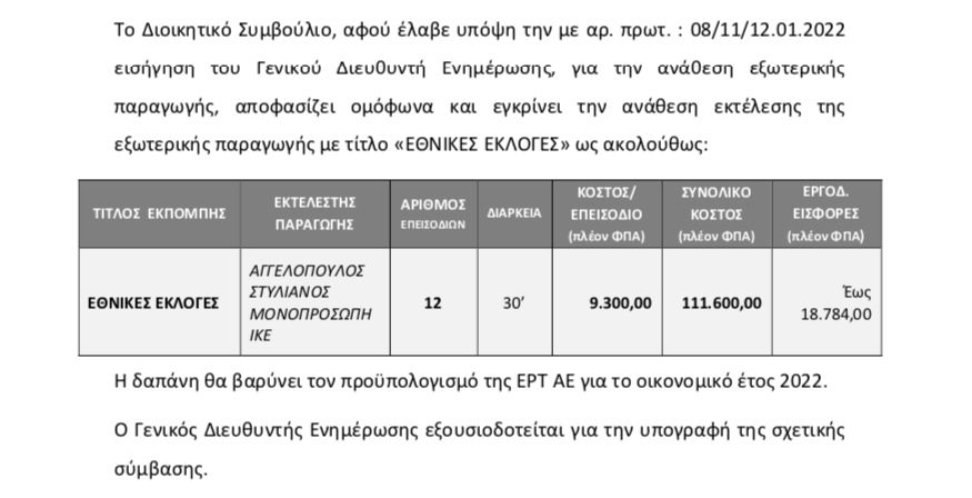 «Εθνικές Εκλογές» στην ΕΡΤ