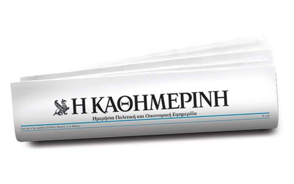 Με τη νέα της ταυτότητα η “Καθημερινή”