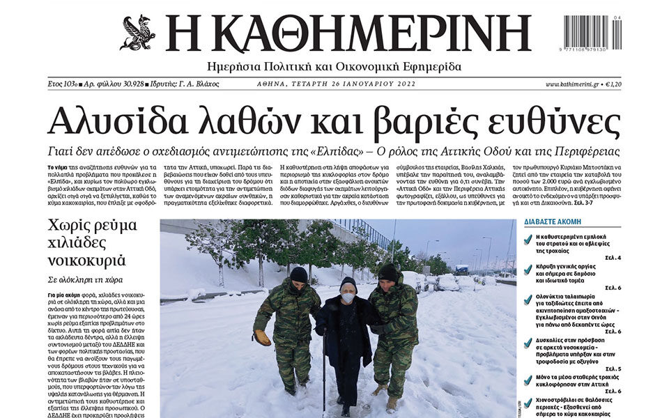 Δωρεάν και σήμερα η «Καθημερινή»  σε ψηφιακή μορφή