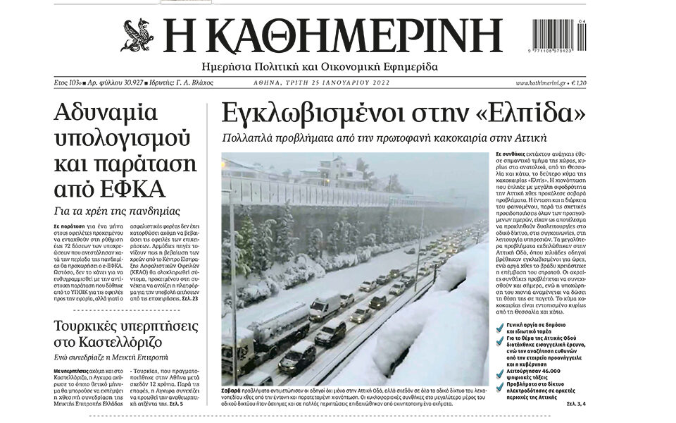Δωρεάν η «Καθημερινή» της Τρίτης σε ψηφιακή μορφή