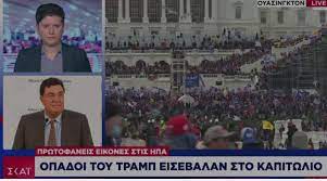 ΑΙΧΜΕΣ: Ένας χρόνος μετά την εισβολή στο Καπιτώλιο