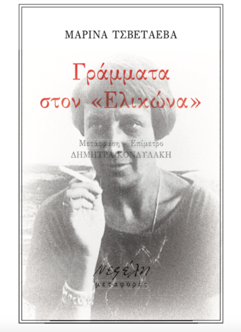 “Γράμματα στον Ελικώνα” από τις Εκδόσεις Νεφέλη