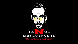 Φθηνοτέρα ο Π. Μουζουράκης