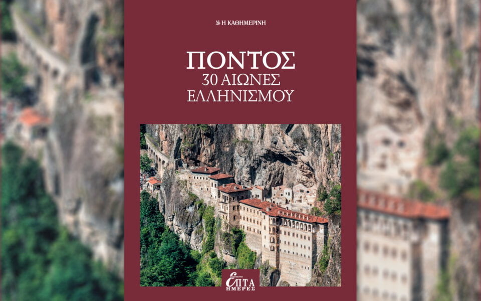 Πόντος, 30 αιώνες Ελληνισμού-Μια ειδική έκδοση με την «Καθημερινή» της Κυριακής