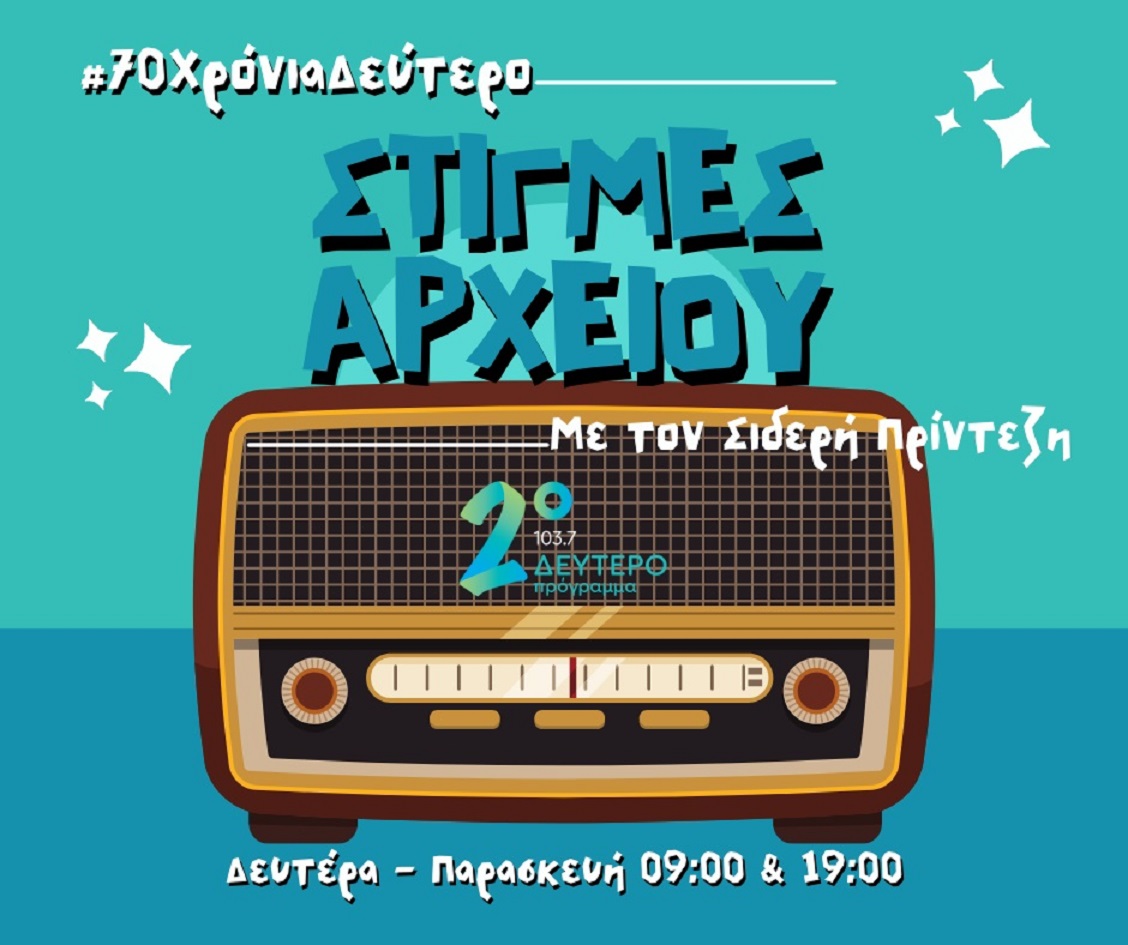 «Στιγμές Αρχείου» στο Δεύτερο Πρόγραμμα από Δευτέρα 4 έως Παρασκευή 8 Απριλίου