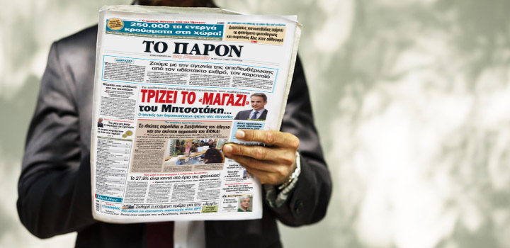 Διαβάστε την Κυριακή στο «ΠΑΡΟΝ»