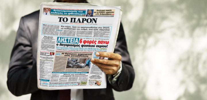Διαβάστε αύριο στο «ΠΑΡΟΝ»: Ληστεία: 6 φορές πάνω οι λογαριασμοί για το φυσικό αέριο