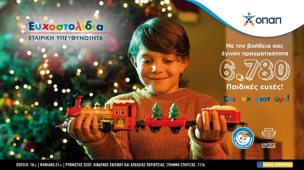 Τα Ευχοστολίδια έκαναν πραγματικότητα 6.780 παιδικές ευχές – Ένα μεγάλο ευχαριστώ από τον ΟΠΑΠ σε όσους συμμετείχαν στην πρωτοβουλία