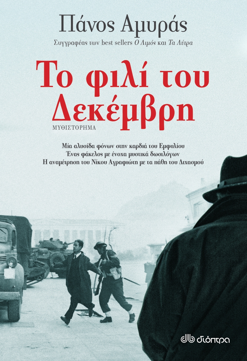 “Το φιλί του Δεκέμβριη” από τον Πάνο Αμυρά