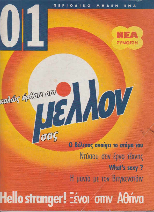 Το περιοδικό “01” στα περίπτερα τον Δεκέμβριο του 1993