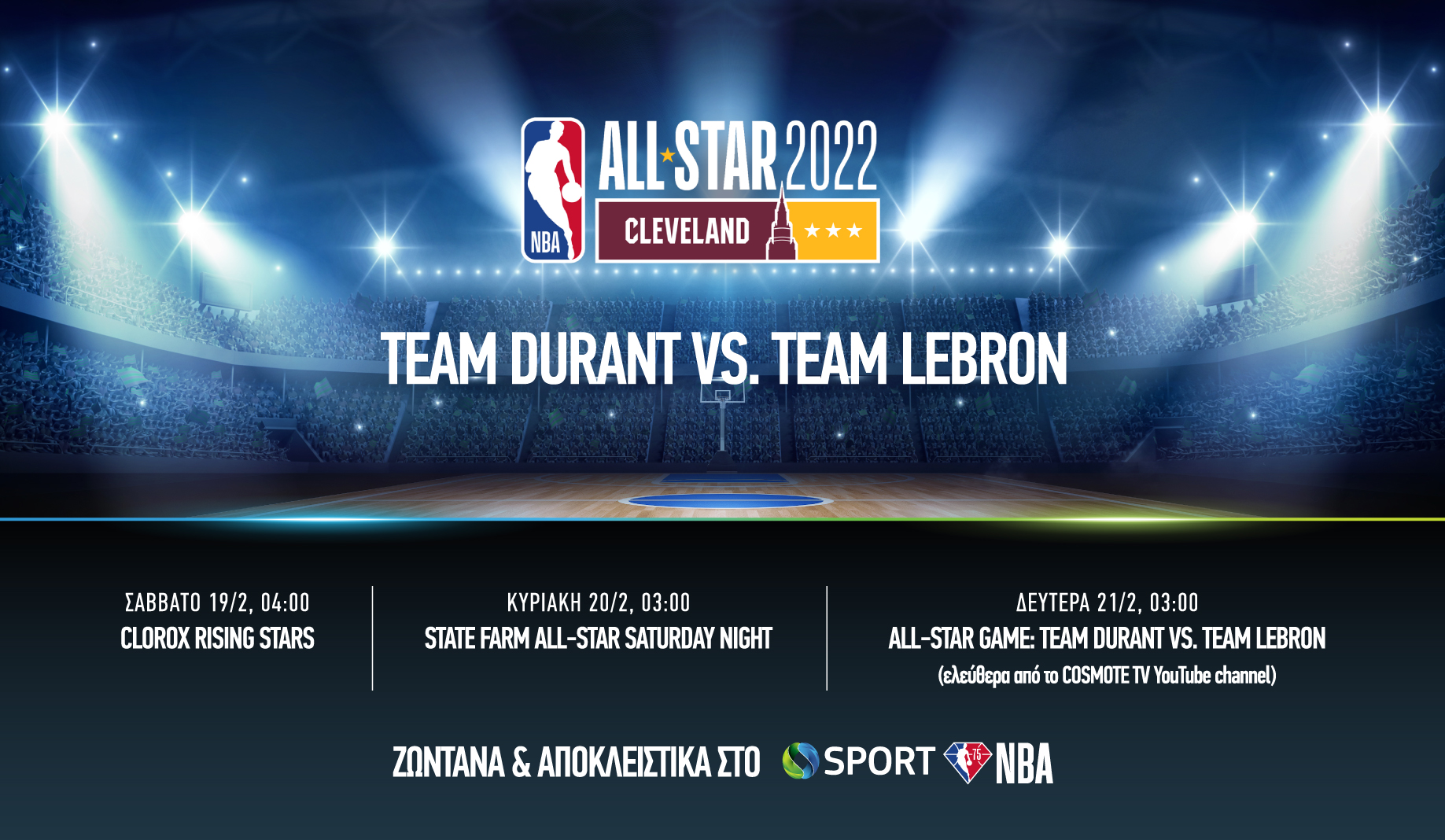 COSMOTE TV: έφτασε η ώρα του ΝΒΑ All-Star 2022