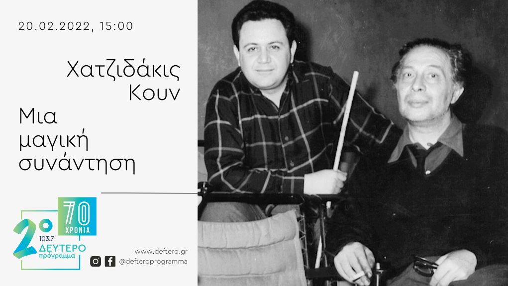 Χατζιδάκις – Κουν: Μια μαγική συνάντηση στο Δεύτερο Πρόγραμμα