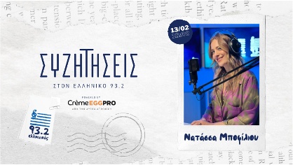 Η Νατάσσα Μποφίλιου στον Ελληνικό 93.2