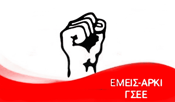 ΕΜΕΙΣ-ΑΡΚΙ/ΓΣΕΕ: Μαύρο και πάλι στην ΕΡΤ