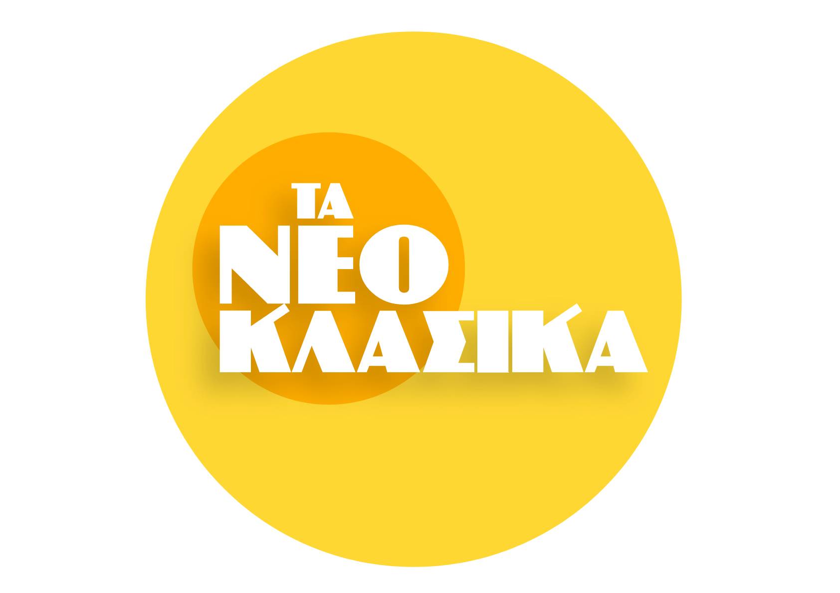 Και τα «Νεοκλασικά»  του Alpha στο “νόμο  Κρέτσου”