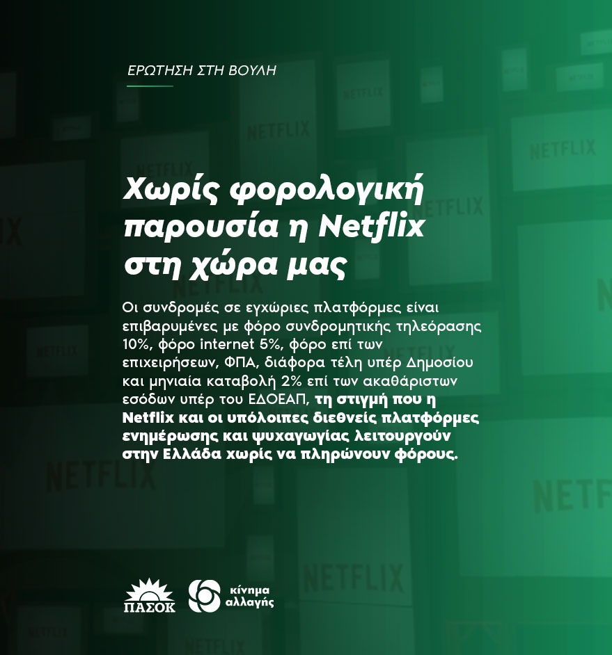 Το ΚΙΝΑΛ προς Πιερρακάκη, Γεωργιάδη, Σταϊκούρα:  Χωρίς φορολογική παρουσία η Netflix στη χώρα μας