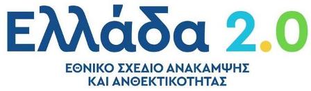 Επιδότηση επικοινωνίας από το Ταμείο Ανάκαμψης!