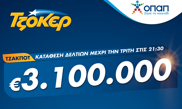 Πρωτομηνιά με 3,1 εκατ. ευρώ από το ΤΖΟΚΕΡ – Κατάθεση δελτίων με λίγα κλικ στο tzoker.gr ή στην εφαρμογή ΤΖΟΚΕΡ