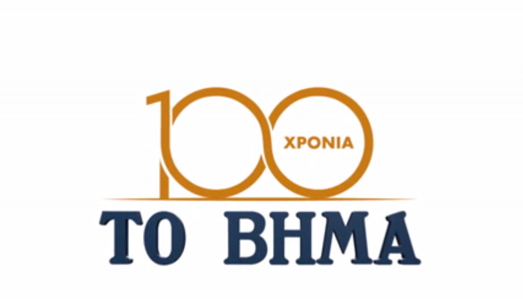 Άλλαξε ταυτότητα το “Βήμα”