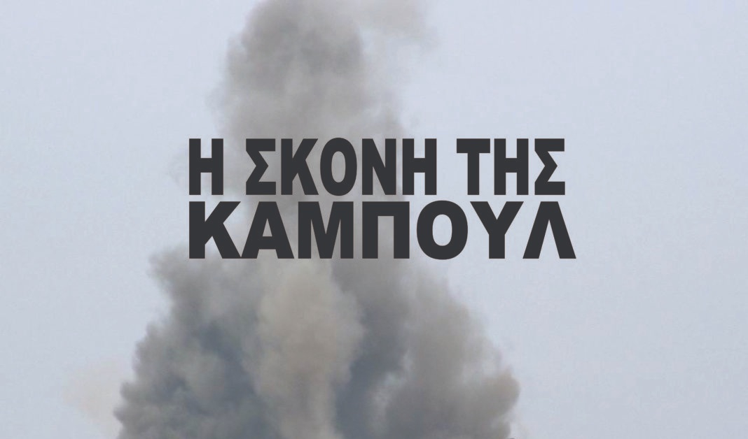 «Η σκόνη της Καμπούλ» στην ERT World