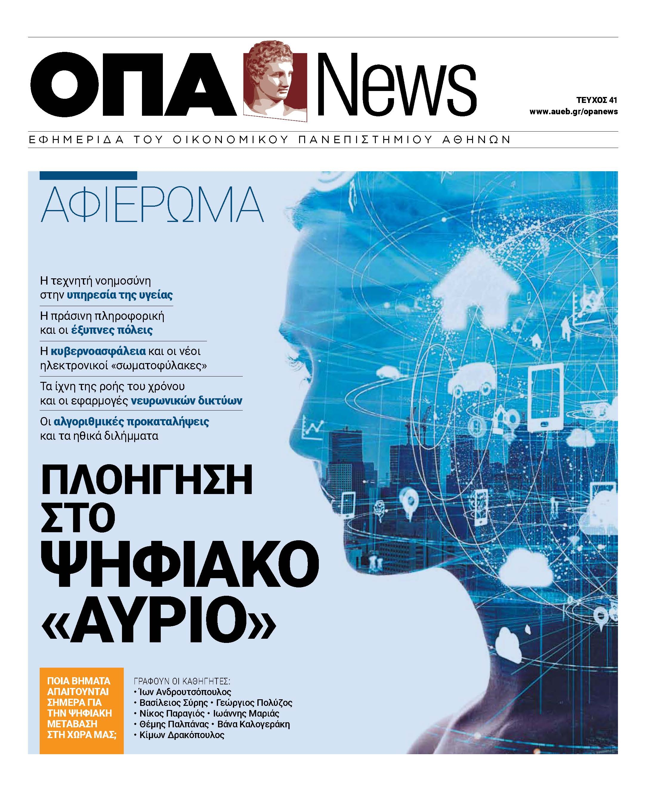 Μαζί με το “Βήμα” η εφημερίδα του Οικονομικού Πανεπιστημίου