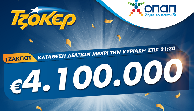ΤΖΟΚΕΡ: Κυριακάτικο τζακ ποτ για 4,1 εκατ. ευρώ – Κατάθεση δελτίων και μέσω διαδικτύου από το σπίτι