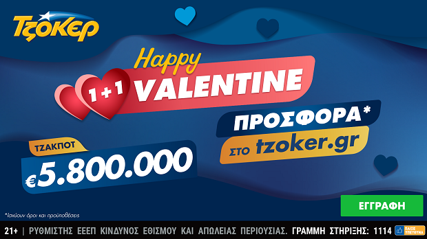 “Happy Valentine 1+1” από το ΤΖΟΚΕΡ με 5,8 εκατ. ευρώ και μια online προσφορά – Διαδικτυακή κατάθεση δελτίων μέσω του tzoker.gr και της εφαρμογής ΤΖΟΚΕΡ