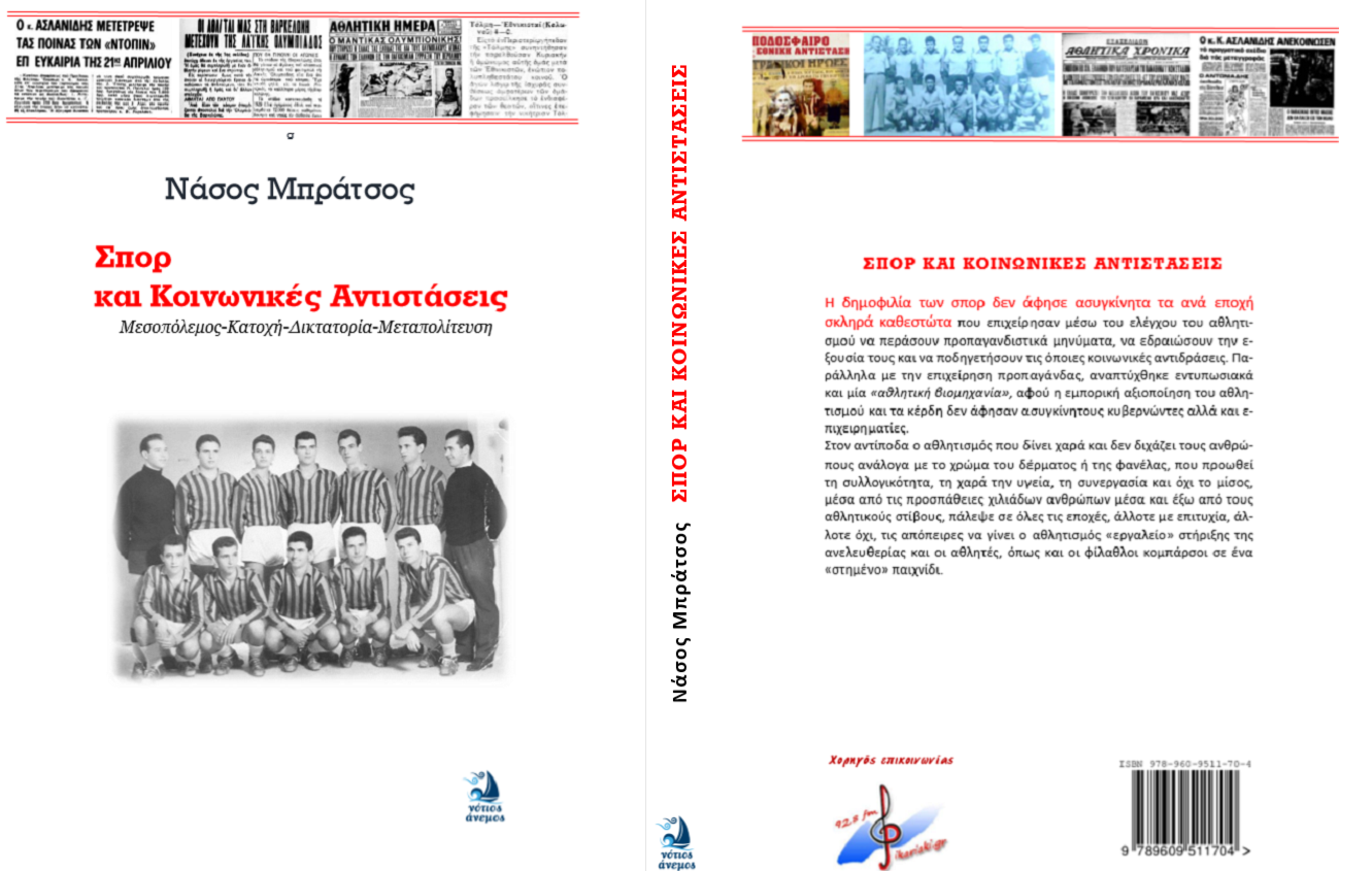 Επίκαιρο το βιβλίο «Σπορ και Κοινωνικές Αντιστάσεις»