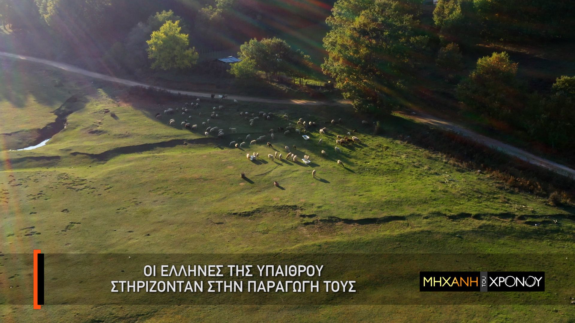 COSMOTE HISTORY HD: Η διατροφή των Ελλήνων στη «Μηχανή του Χρόνου»