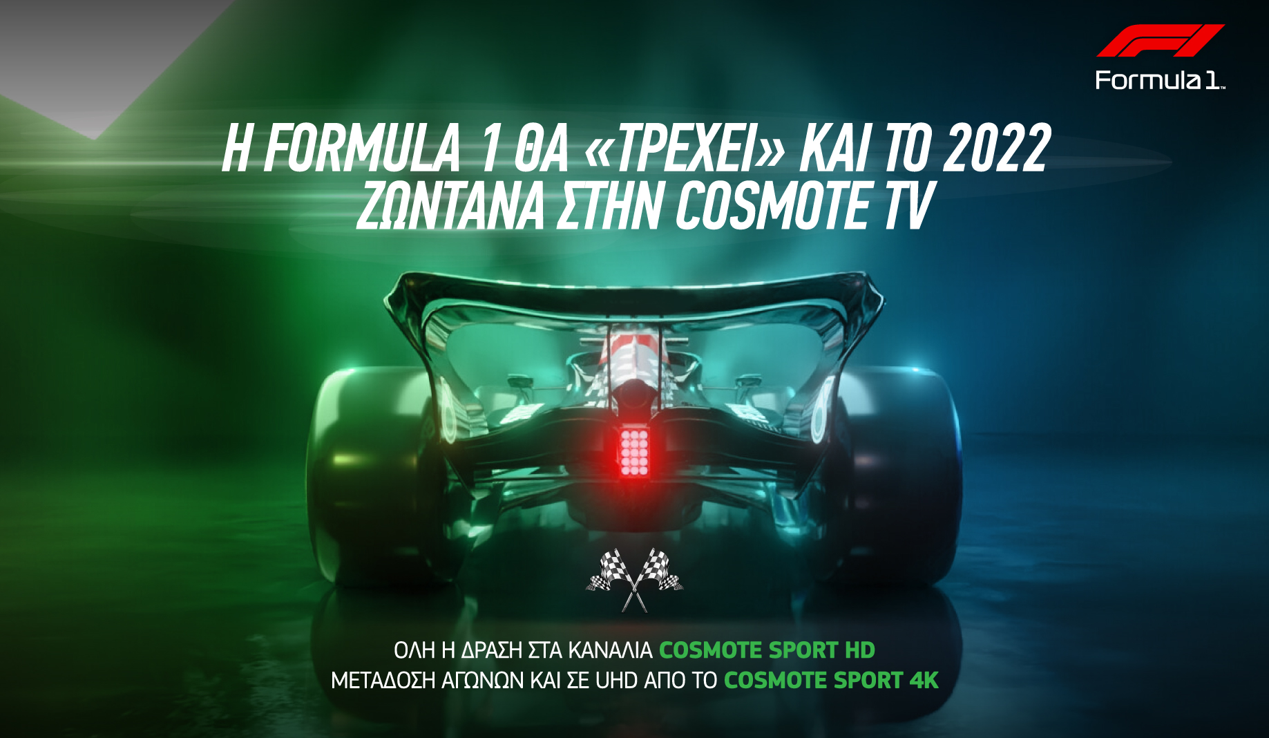 COSMOTE TV: Τριήμερο μηχανοκίνητης δράσης με Formula 1 και ERC