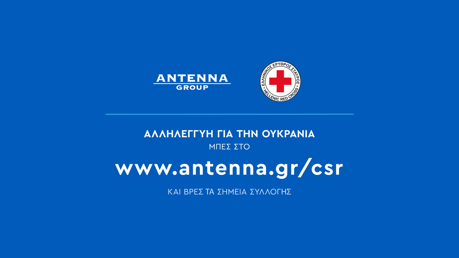 Ο όμιλος ΑΝΤ1 στο πλευρό του Ουκρανικού λαού