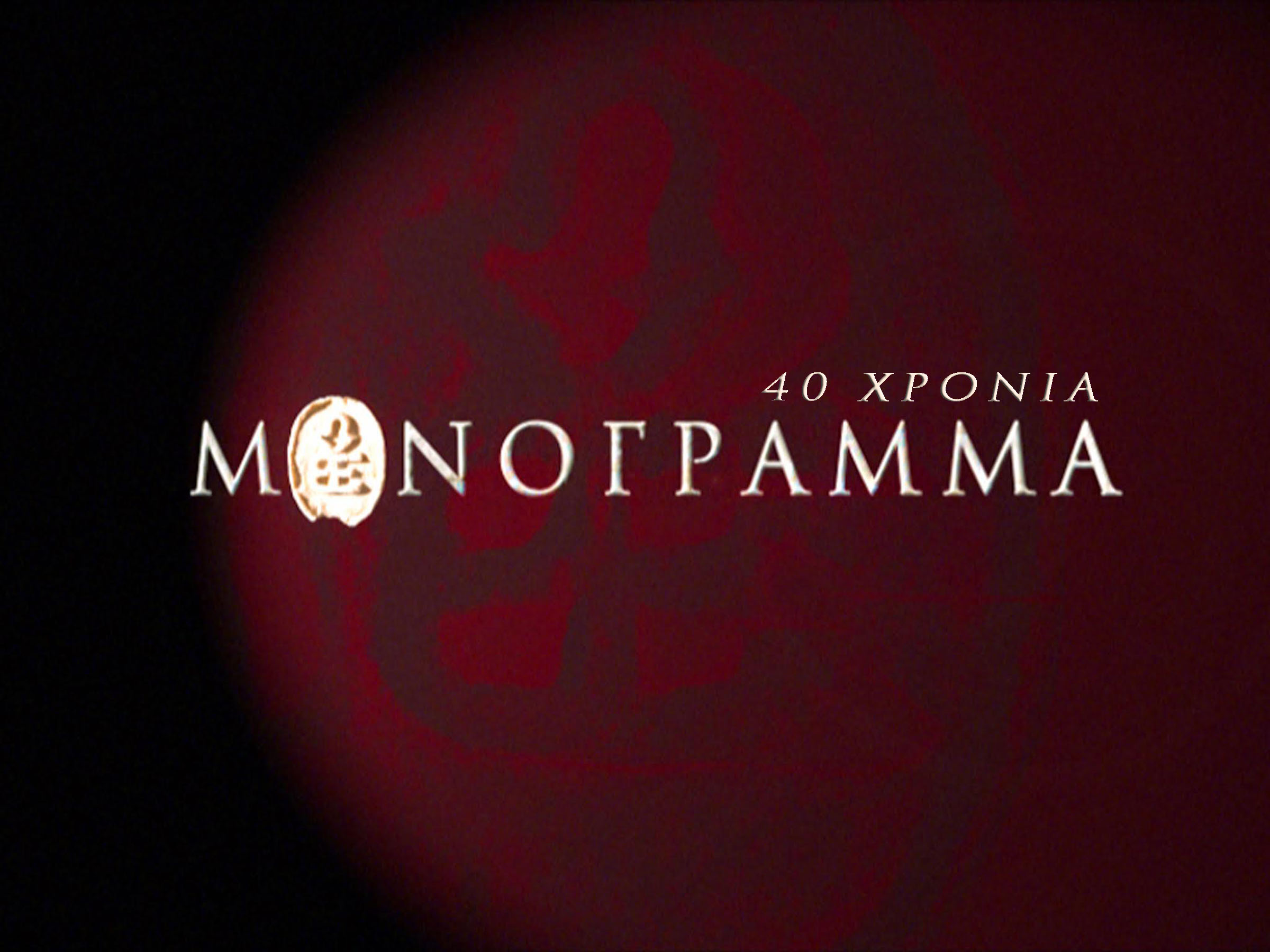 Αφιέρωμα του Αρχείου της ΕΡΤ στα 40 χρόνια  «Μονόγραμμα»