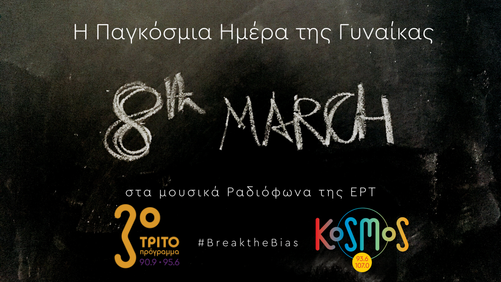 Το Τρίτο Πρόγραμμα, το Kosmos και η Φωνή της Ελλάδας γιορτάζουν την Παγκόσμια Ημέρα της Γυναίκας
