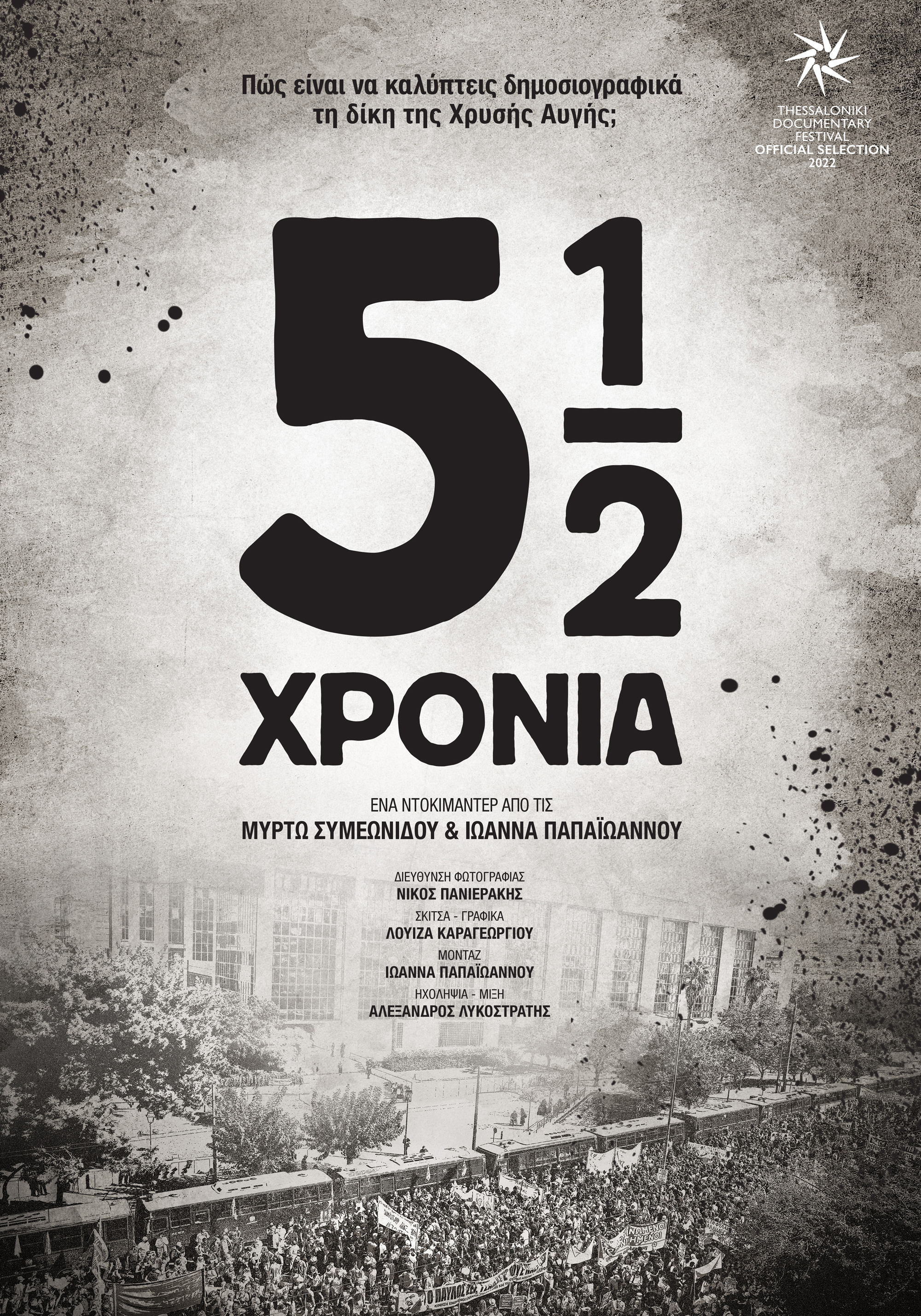 5½ χρόνια: Ένα ντοκιμαντέρ για τους ανθρώπους που κάλυψαν δημοσιογραφικά τη δίκη της Χρυσής Αυγής