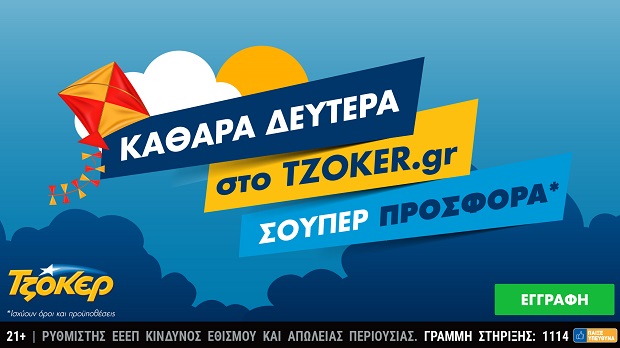 Καθαρά Δευτέρα στο tzoker.gr με μια σούπερ προσφορά – Κέρδη 1,3 εκατ. ευρώ για τυχερό διαδικτυακό παίκτη