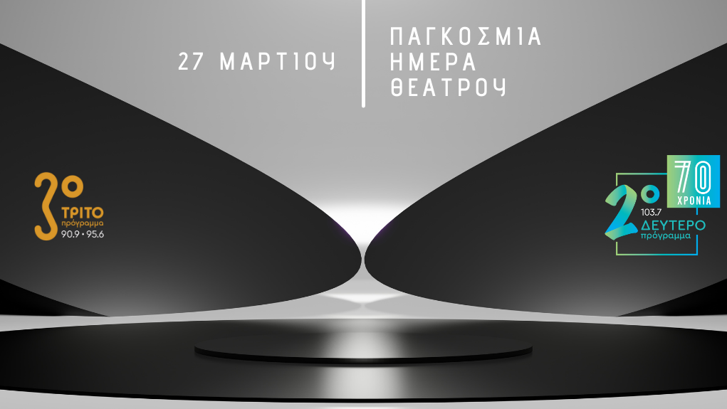 Η Παγκόσμια Ημέρα Θεάτρου στο Δεύτερο και στο Τρίτο Πρόγραμμα της ΕΡΤ 