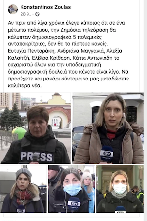 Μήνυμα του Κ. Ζούλα για την υποδειγματική δημοσιογραφική δουλειά των 5 απεσταλμένων γυναικών της ΕΡΤ στην Ουκρανία
