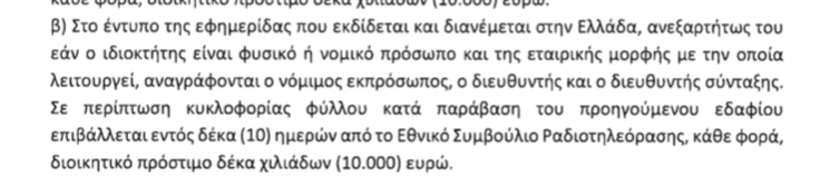 Συνεδριάζει η ΕΣΗΕΑ για την αντισυνταγματική διάταξη: Υπέρ οι παρατάξεις της ΝΔ