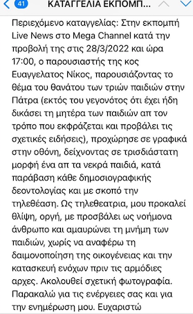 Καταγγελία για Ευαγγελάτο στο ΕΣΡ για την τρισδιάστατη απεικόνιση του νεκρού παιδιού