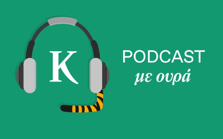 «Podcast με ουρά!» με την Τασούλα Επτακοίλη